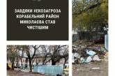 У Миколаєві ліквідували сміттєзвалище між житловими будинками (фото)