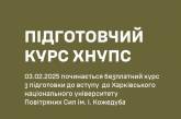 Харьковский университет Воздушных Сил объявил о бесплатном подготовительном курсе