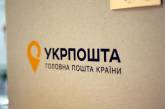 «Укрпочта» будет оказывать услуги почтового банка 