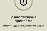 У додатку «Резерв+» стався збій