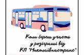 Місяць безкоштовного проїзду в автобусах: миколаївців запрошують до участі у конкурсі