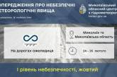 У Миколаєві та області оголошено перший рівень небезпеки через погоду