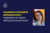 Наказывала заключенных по указанию оккупантов: жительнице Херсонской области сообщили о подозрении