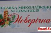 В Доме художника открылась выставка «Новогодняя»