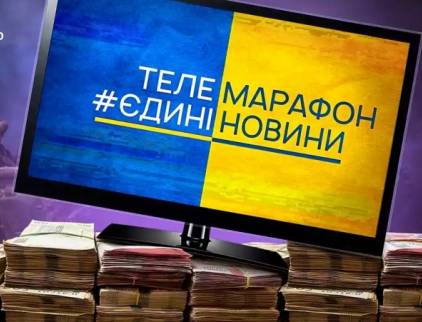 Телемарафони коштували українцям два мільярди гривень: хто отримав найбільші суми