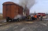 На Николавщине в вагоне поезда, который следовал из Узбекистана, горел хлопок