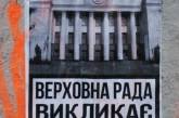 В Николаеве неизвестные расклейщики обвинили Верховную Раду в «вызывании коррупции»