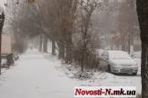 Николаев с самого утра засыпает снегом