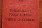 Водительские права советского образца со следующего года будут вне закона