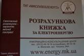 «Николаевоблэнерго» бесплатно и на дому меняет расчетные книжки оплаты за  электроэнергию
