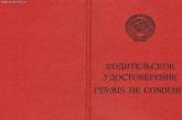 Замена советских удостоверений водителям обойдется минимум в 358 гривен