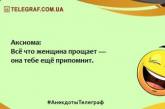 Начинаем утро с позитивной ноты: веселые анекдоты (ФОТО)