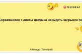 Девушки, помните: во время диеты сало надо есть без хлеба! Анекдоты для худеющих к лету (ФОТО)