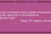 Лучик позитива вам в дом: лучшие анекдоты на вечер (ФОТО)