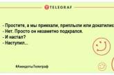 Держись на волне позитива: смешные анекдоты на вечер (ФОТО)