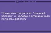 Начните утро правильно: подборка смешных анекдотов для хорошего настроения (ФОТО)