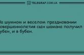 Утренняя порция отменных шуток: анекдоты, которые улыбнут (ФОТО)