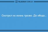 Умора без минора: новые уморительные анекдоты на утро (ФОТО)