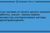 Для тех, кто внезапно загрустил: свежие анекдоты на день (ФОТО)