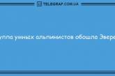 Улыбнись на все 32: забавные утренние анекдоты (ФОТО)