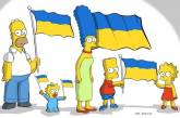 Симпсоны "взяли в руки" флаг Украины (ФОТО)