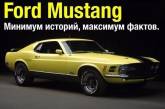 Ford Mustang. Минимум истории, максимум интересных фактов