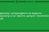 Улыбнись на все 32: смешная порция анекдотов на день (ФОТО)