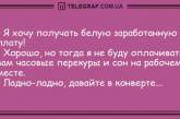 Проснись и не сердись: самые смешные утренние анекдоты (ФОТО)