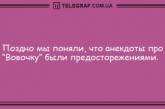 Больше смейтесь и меньше грустите: позитивные вечерние анекдоты (ФОТО)