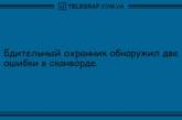 Сделай паузу и подними себе настроение: забавные анекдоты (ФОТО)