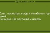 Подарите миру свою улыбку: анекдоты, которые скрасят ваш вечер (ФОТО)