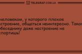 Конец плохому настроению: уморительные шутки на день (ФОТО)