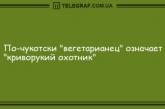 Хорошее настроение с самого утра: подборка уморительных анекдотов (ФОТО)