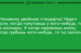 Настроение выше крыши: уморительная подборка анекдотов на день (ФОТО)