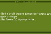 Самое время улыбнуться: подборка веселых анекдотов на вечер (ФОТО)