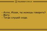 Озарите мир улыбкой в это утро: свежие шуточки (ФОТО)