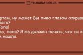 Все хорошее начинается с улыбки: свежая порция утренних анекдотов (ФОТО)