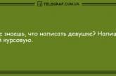 Утренний заряд позитива гарантирован: новые анекдоты (ФОТО)