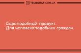 Самое время улыбнуться: анекдоты для хорошего настроения (ФОТО)