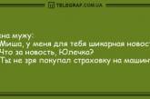 Пускай улыбка не сходит с вашего лица: веселые анекдоты (ФОТО)