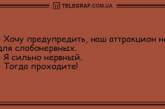 Для печали нет причин: подборка анекдотов для хорошего настроения (ФОТО)