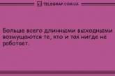 Свежо и смешно: подборка забавных анекдотов на утро (ФОТО)