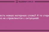 Нереальный заряд позитива: подборка анекдотов на вечер (ФОТО)