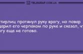 Встречайте утро с улыбкой: веселые анекдоты, которые подарят Вам заряд позитива (ФОТО)