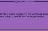 Вечерняя порция наилучших шуток: новая порция анекдотов (ФОТО)