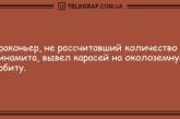 Разбавьте вечер яркими красками: веселая подборка анекдотов (ФОТО)