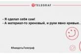 Для тех, кто внезапно загрустил: смешные анекдоты на день для хорошего настроения