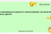 Не чекай, поки настане щастя. Наступи у нього сам! Жарти, які розвеселять (ФОТО)