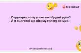 За лівим плечем забобонної людини краще не стояти: свіжі жарти на день (ФОТО)