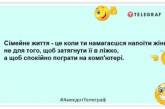 Заряджаємось позитивним настроєм: порція веселих жартів на день (ФОТО)